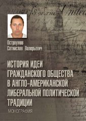 book История идеи гражданского общества в англо-американской либеральной политической традиции [Текст] = The history of idea of civil society in Anglo-American liberal political tradition : монография