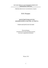 book Интегрирующая роль физической культуры и спорта [Текст] : учебно-методическое пособие