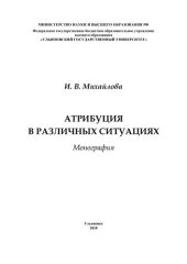 book Атрибуция в различных ситуациях : монография