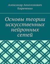 book Основы теории искусственных нейронных сетей: 12+