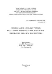 book Исследования молодых ученых: отраслевая и региональная экономика, инновации, финансы и социология: Studies of young scientists: sectoral and regional economics, innovations, finance and sociology : [сборник статей]