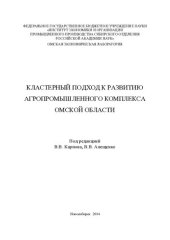 book Кластерный подход к развитию агропромышленного комплекса Омской области