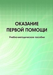 book Оказание первой помощи: учебно-методическое пособие : [электронный ресурс]