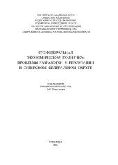 book Субфедеральная экономическая политика: проблемы разработки и реализации в Сибирском федеральном округе: [монография]