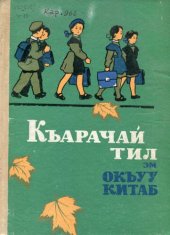 book Къарачай тил. Эм окъуу китаб