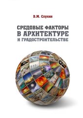 book Средовые факторы в архитектуре и градостроительстве: учебник : для студентов, обучающихся по направлению подготовки бакалавров 07.03.01 "Архитектура" и 07.03.04 "Градостроительство"