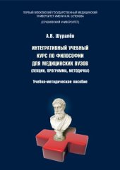 book Интегративный учебный курс по философии для медицинских вузов (лекции, программа, методичка): учебно-методическое пособие