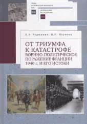 book От триумфа к катастрофе: Военно-политическое поражение Франции 1940 г. и его истоки