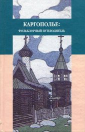 book Каргополье: фольклорный путеводитель: предания, легенды, рассказы, песни и присловья