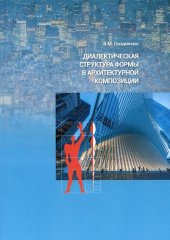 book Диалектическая структура формы в архитектурной композиции: монография