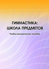 book Гимнастика: школа предметов: учебно-методическое пособие : [электронный ресурс]