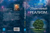 book Объективный реализм [Текст] : опыт самостоятельного осмысления реальности