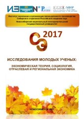 book Исследования молодых учёных: экономическая теория, социология, отраслевая и региональная экономика: сборник статей