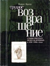 book Трудное возвращение: Судьбы советских политзаключенных в 1950-1990-е годы