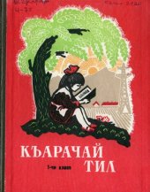 book Къарачай тил 1-чи класс