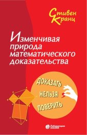 book Изменчивая природа математического доказательства : доказать нельзя проверить : [16+]