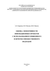 book Оценка эффективности инновационных проектов с использованием опционного и нечетко-множественного подходов: Evaluation of the effectiveness of innovative projects using real options and fuzzy-sets approaches : монография