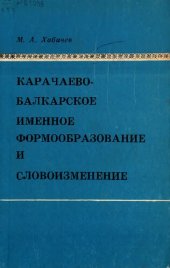 book Карачаево-балкарское именное формообразование и словоизменение