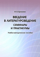 book Введение в литературоведение: семинары и практикумы : учебно-методическое пособие : [электронный ресурс]