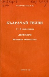 book Къарачай тилни 7—8 класслада дерслери. Методика болушлукъ