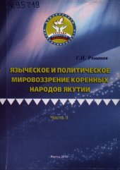 book Языческое и политическое мировоззрение коренных народов Якутии: монография