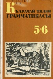 book Къарачай тилни грамматикасы 5-6