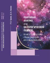 book Ранговый анализ, или Ценологический подход, в методологии прикладных исследований: [монография]