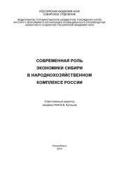 book Современная роль экономики Сибири в народнохозяйственном комплексе России: Present-day role of Siberian economy in the Russian macroeconomic complex : [монография]