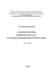 book Развитие системы медицинских услуг на основе межфирменной интеграции: монография