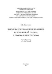 book Избранные экономические очерки: исторический подход и эволюция институтов = Selected economic essays: historical approach and evolution of institutions