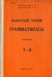 book Къарачай тилни грамматикасы. Синтаксис 7—8