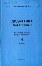 book Дидактика материал. Къарачай тилни окъуу китабына. 4 класс