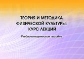 book Теория и методика физической культуры: курс лекций : учебно-методическое пособие : [электронный ресурс]