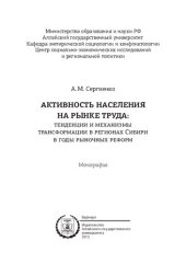 book Активность населения на рынке труда: тенденции и механизмы трансформации в регионах Сибири в годы рыночных реформ : монография