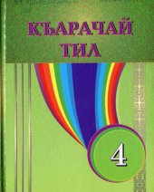 book Къарачай тил 4