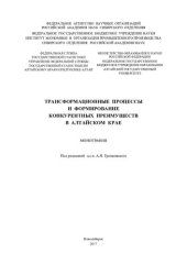 book Трансформационные процессы и формирование конкурентных преимуществ в Алтайском крае: монография