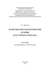 book Теоретико-методологические основы кластерного подхода: монография