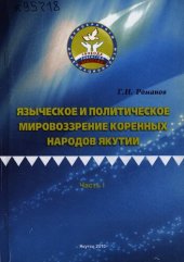 book Языческое и политическое мировоззрение коренных народов Якутии: монография