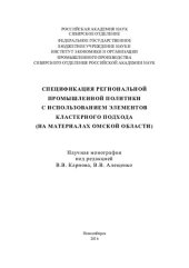 book Спецификация региональной промышленной политики с использованием элементов кластерного подхода (на материалах Омской области): The specification of regional indastrial policy with use of cluster approach elements (on materials of the Omsk region) : научна