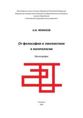 book От философии и лингвистики к когитологии : монография