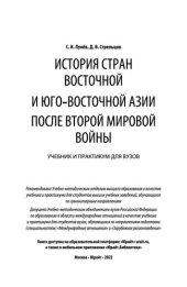 book История стран Восточной и Юго-Восточной Азии после Второй мировой войны