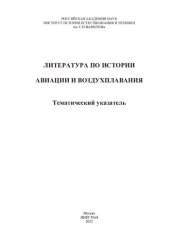 book Литература по истории авиационной науки и техники : тематический указатель