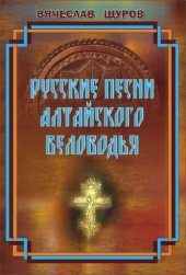 book Русские песни Алтайского Беловодья [Ноты] : [для пения (соло, хор) без сопровождения]