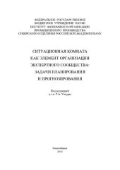 book Ситуационная комната как элемент организации экспертного сообщества: задачи планирования и прогнозирования: Situation room as an element of expert community organization: planning and forecasting tasks : [монография]