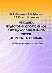 book Методика подготовки спортсменов в воздухоплавательном спорте ("тепловые аэростаты"): учебно-методическое пособие : [электронный ресурс]