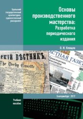 book Основы производственного мастерства: разработка периодического издания: учебное пособие