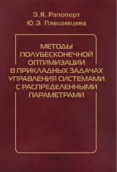 book Методы полубесконечной оптимизации в прикладных задачах управления системами с распределенными параметрами