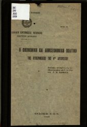 book Η ΟΙΚΟΝΟΜΙΚΗ ΚΑΙ ΔΗΜΟΣΙΟΝΟΜΙΚΗ ΠΟΛΙΤΙΚΗ ΤΗΣ ΚΥΒΕΡΝΗΣΕΩΣ ΤΗΣ 4ΗΣ ΑΥΓΟΥΣΤΟΥ