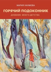 book Горячий подоконник : дневник моего детства