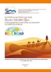 book Историко-культурное наследие Великого шелкового пути и продвижение туристских дестинаций на Северном Кавказе [Текст] : материалы III Международной научно-практической конференции, 5-7 октября 2017 года